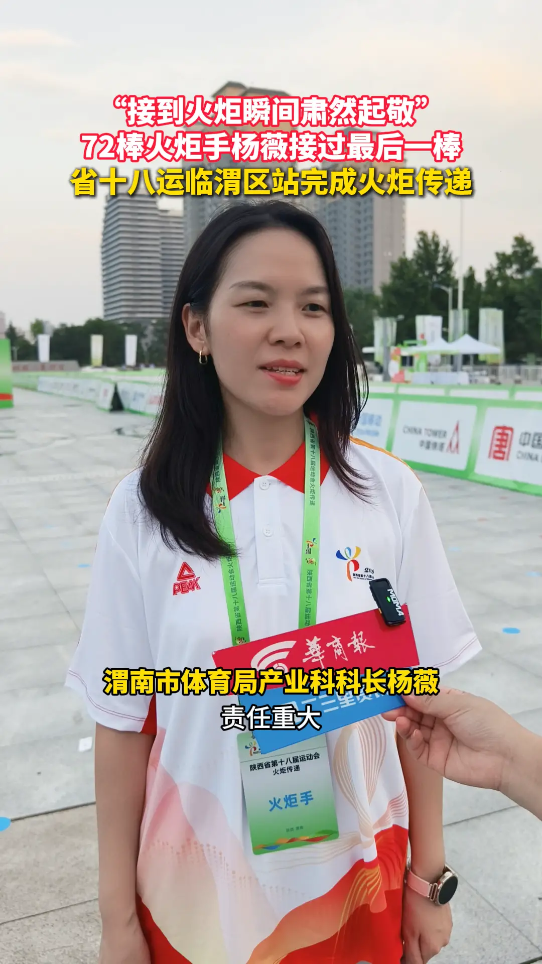 “接到火炬瞬间肃然起敬” 72棒火炬手杨薇接过最后一棒 省十八运临渭区站完成火炬传递