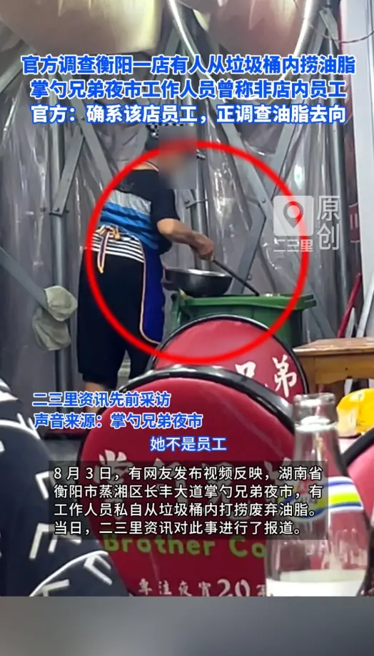 湖南衡阳掌勺兄弟夜市员工被证实打捞废弃油脂转第三方，官方正调查油脂去向