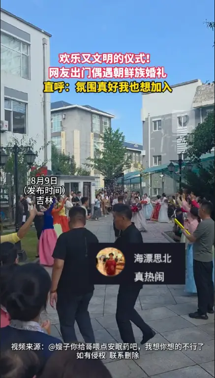 网友出门偶遇朝鲜族欢乐又文明的婚礼仪式