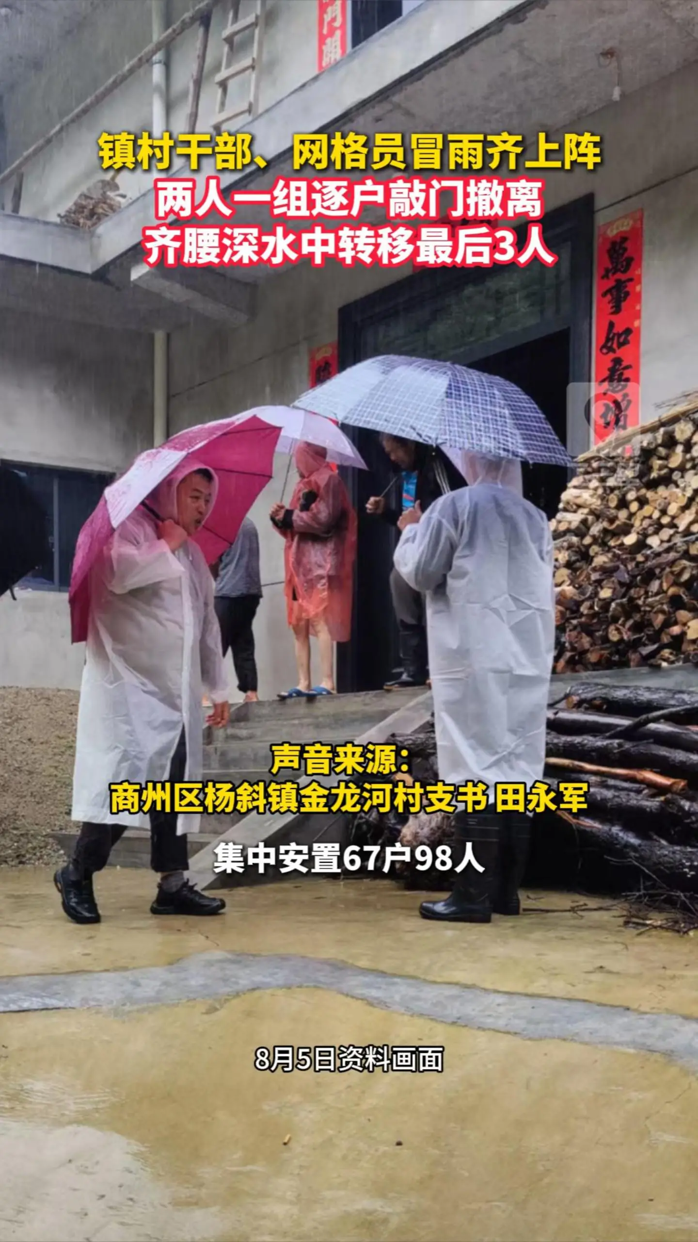 镇村干部、网格员冒雨齐上阵，两人一组逐户敲门撤离，齐腰深水中转移最后3人