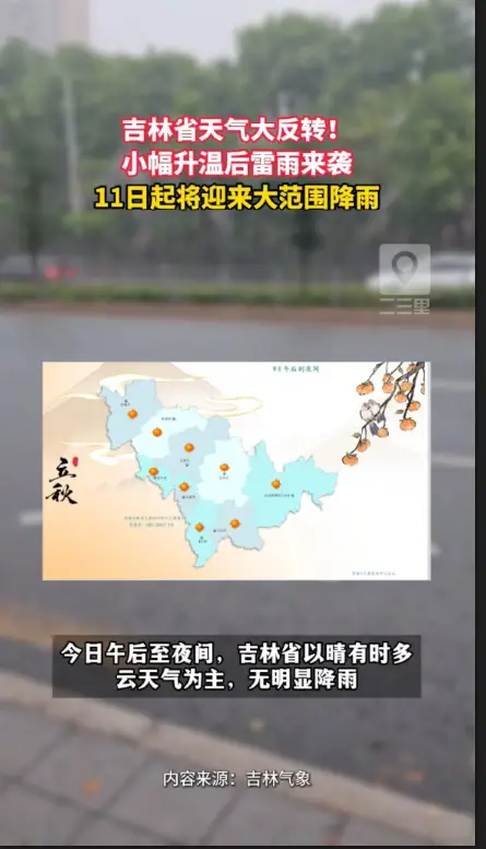 吉林省天气又将大反转，短暂升温后迎来大范围降雨