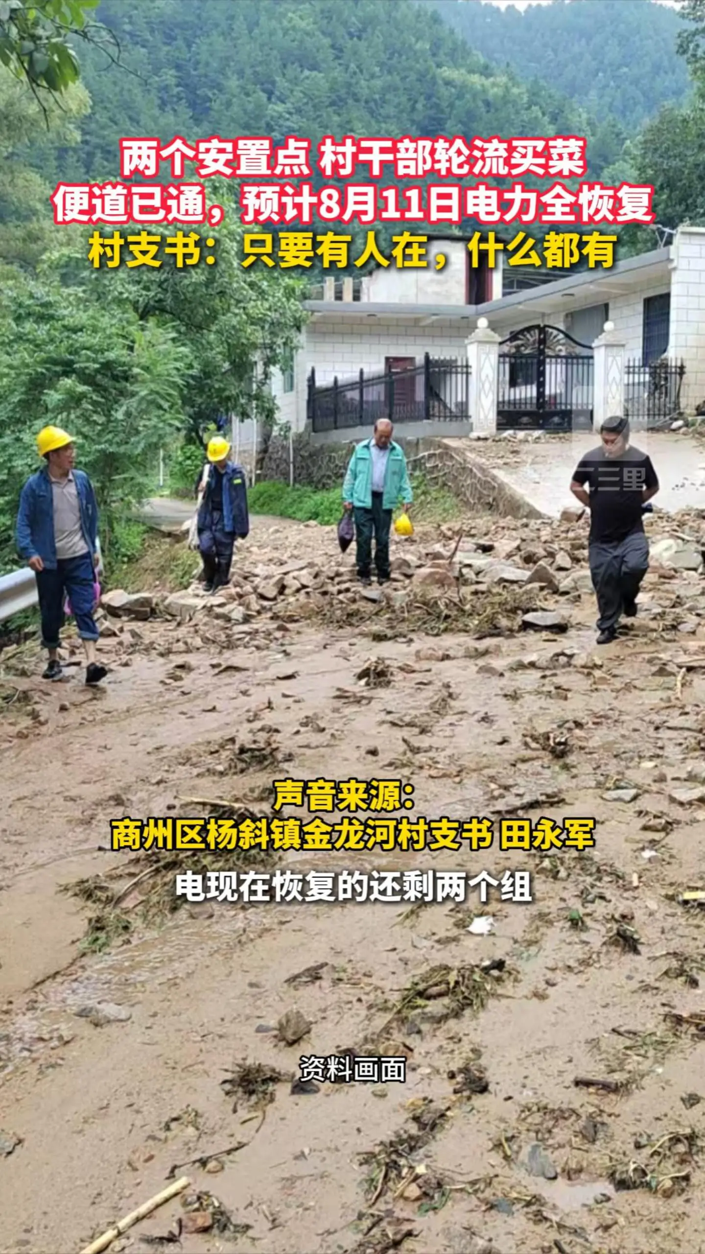 两个安置点 村干部轮流买菜，便道已通，预计8月11日电力全恢复，村支书：只要有人在，什么都有