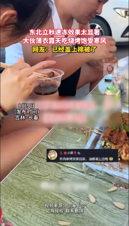 东北立秋断崖式极速降温，穿背心户外撸串被冷风吹得瑟瑟发抖