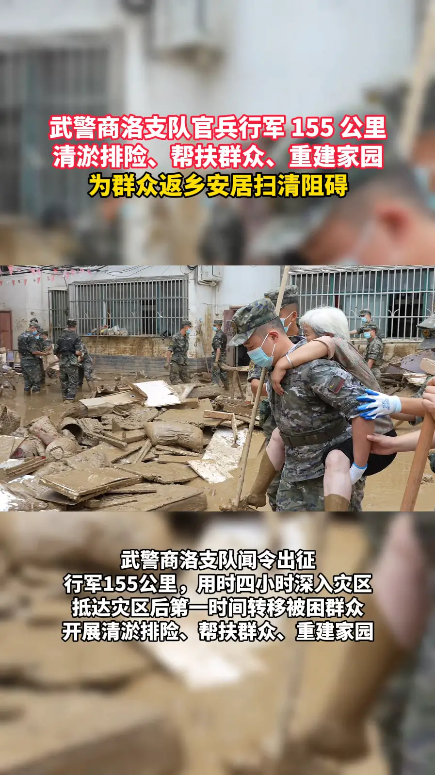 武警商洛支队官兵行军155公里赶赴灾区，争分夺秒清淤排险、帮扶群众、抢修家园