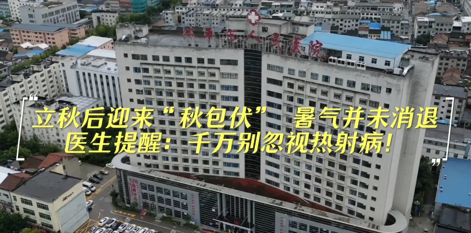 【医生说】秋包伏暑气难消！兴平市人民医院医生提醒警惕致命热射病