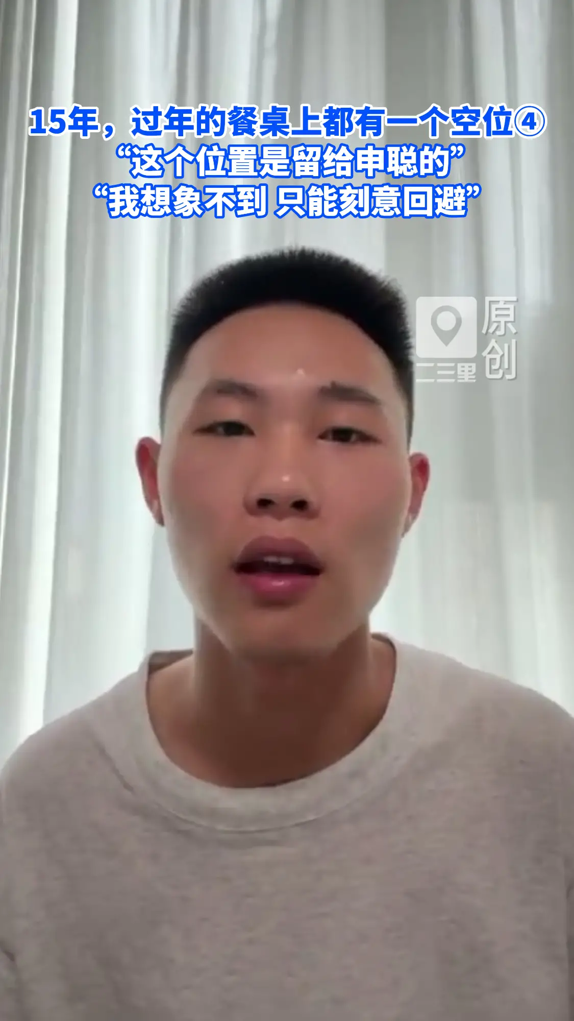 15年，过年的餐桌上都有一个空位  “这个位置是留给申聪的” “我想象不到 只能刻意回避”