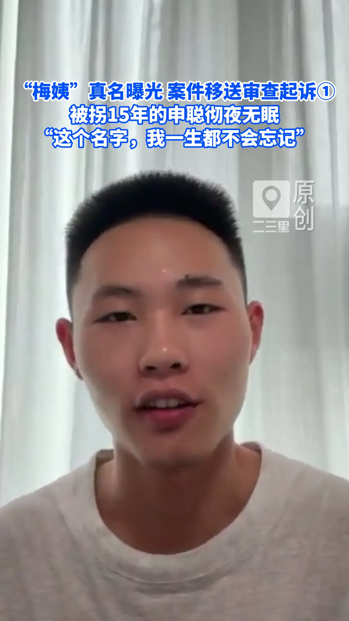 “梅姨”真名曝光 案件移送审查起诉  被拐15年的申聪彻夜无眠 “这个名字，我一生都不会忘记”