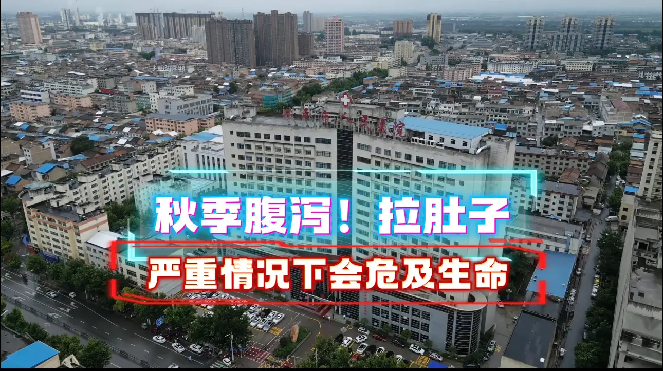 【医生说】夏秋换季容易腹泻“拉肚子”！兴平市人民医院医生提醒：需提前预防、科学用药