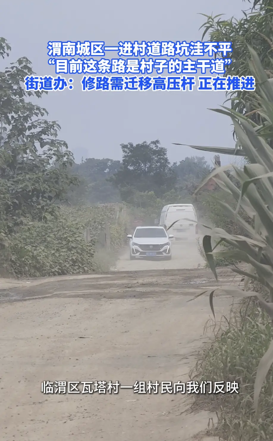渭南城区一进村道路坑洼不平“目前这条路是村子的主干道”，街道办:修路需迁移高压杆 正在推进
