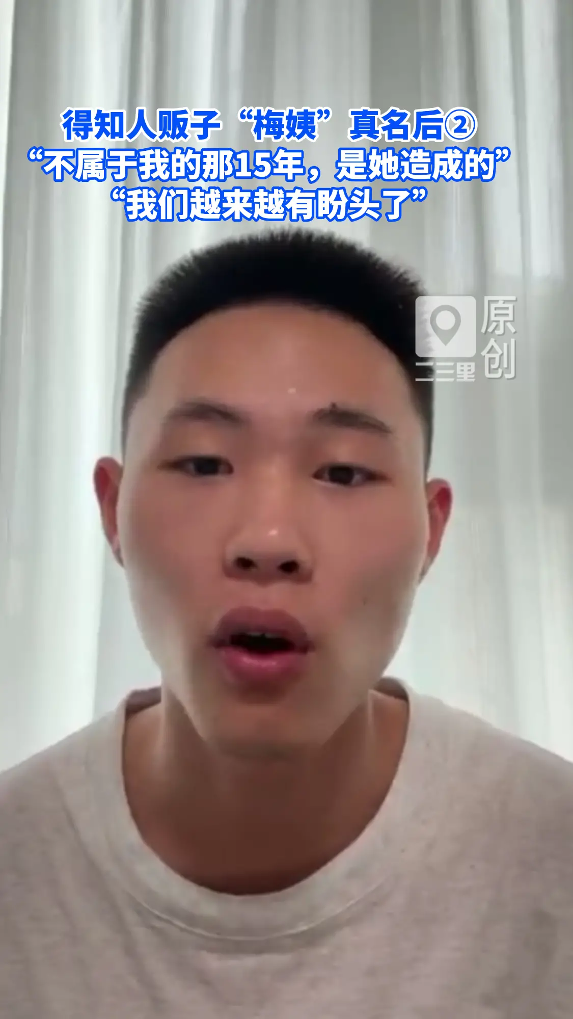 得知人贩子“梅姨”真名后 “不属于我的那15年，是她造成的” “我们越来越有盼头了”