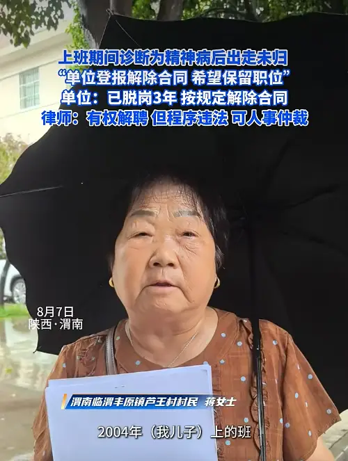 上班期间诊断为精神病后出走未归 3年后被单位解除合同 家属：属不可控因素 希望保留职位
