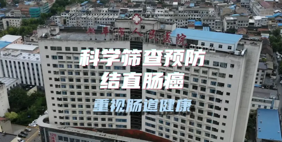 【医生说】早筛查决定生存率！兴平市人民医院专家科普：40岁需定期筛查，无痛胃肠镜打消顾虑