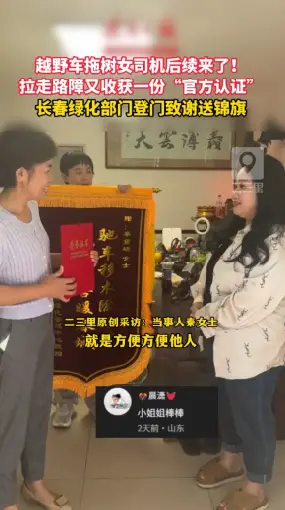 开越野车拖树的女司机后续来了 ！长春市绿化管理中心为她颁发荣誉证书