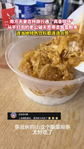 从不打包饭菜的南方老公，在吉林第一次带走一份酸菜粉条，东北味道成功“圈粉”