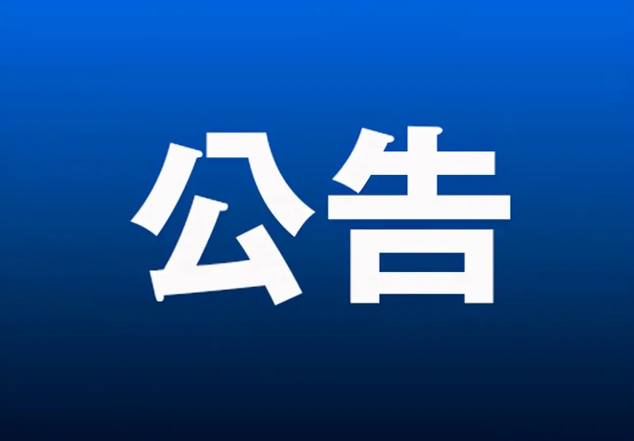 杨凌示范区公安局发布公告 公开征集涉黑涉恶违法犯罪线索