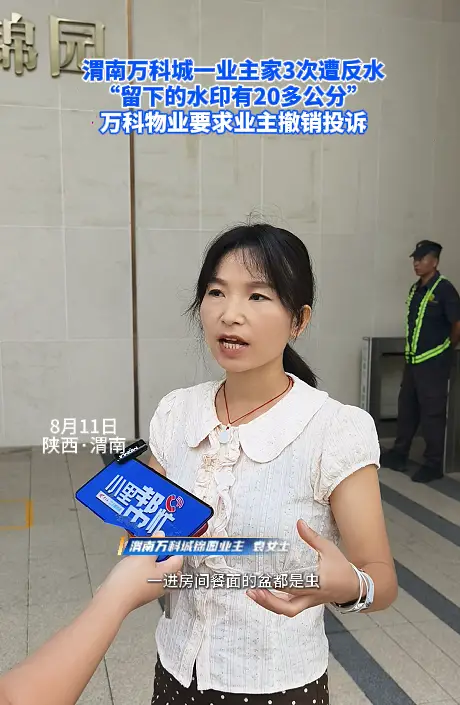 渭南万科城一业主家中3次遭反水 业主：留下的水印子20多公分 物业要求业主撤销投诉