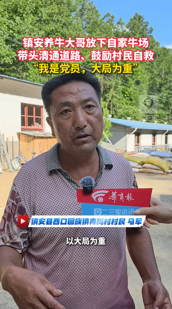 镇安养牛大哥放下自家牛场，带头清通道路、鼓励村民自救，“我是党员，大局为重”