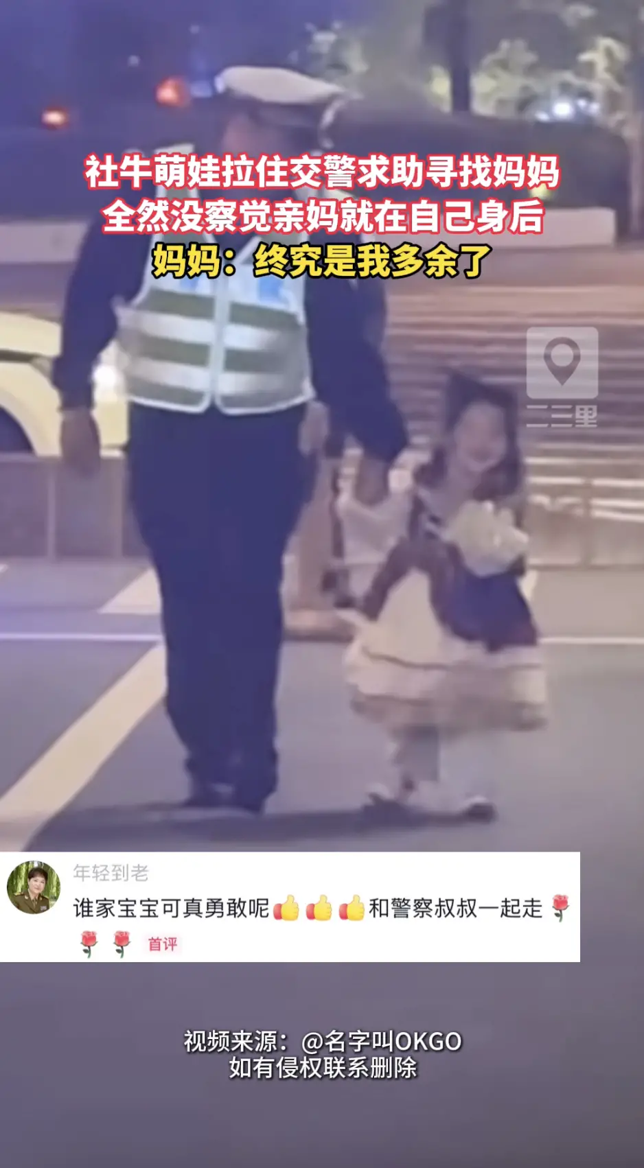 小年纪遇事超稳妥！社牛萌娃第一时间求助交警，满心只顾着找妈妈，压根没留意一路跟在身后的亲妈