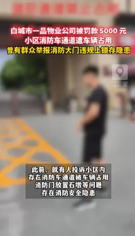 白城现代一品小区消防通道被占，物业被罚5000元 