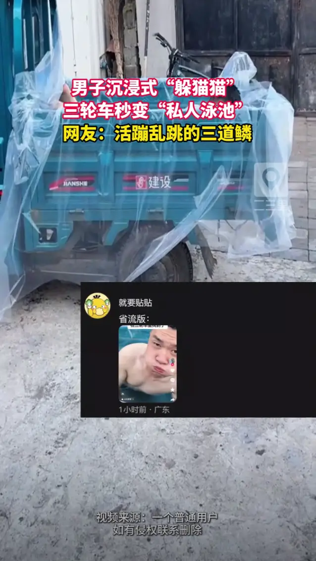 男子沉浸式“躲猫猫”，三轮车秒变“私人泳池”#
