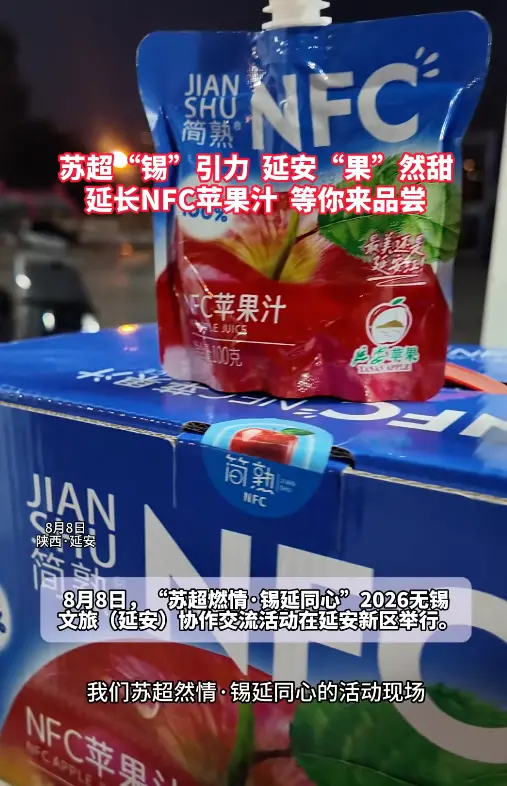 苏超“锡"引力延安"果”然甜 延长NFC苹果汁 等你来品尝