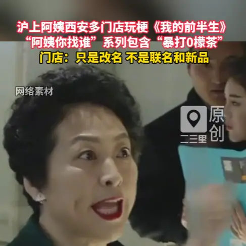 沪上阿姨西安多门店玩梗《我的前半生》，上线 “阿姨你找谁” 系列