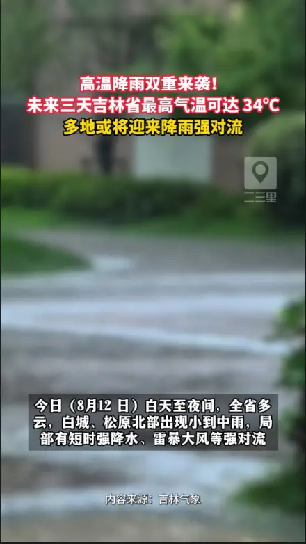 吉林三日雷雨轮番来袭，局地飙至 34℃，市民出行注意防范