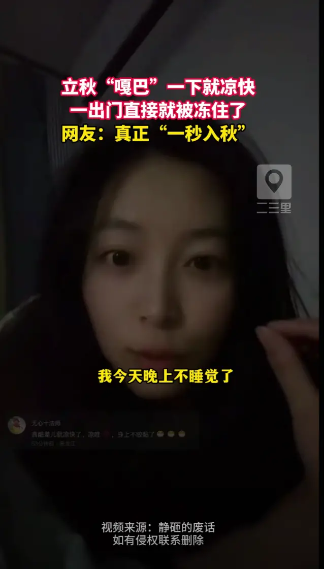 吉林省立秋断崖式降温，嘎巴一下“一秒入秋”