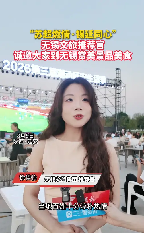 "苏超燃情·锡延同心” 无锡文旅推荐官 诚邀大家到无锡赏美景品美食