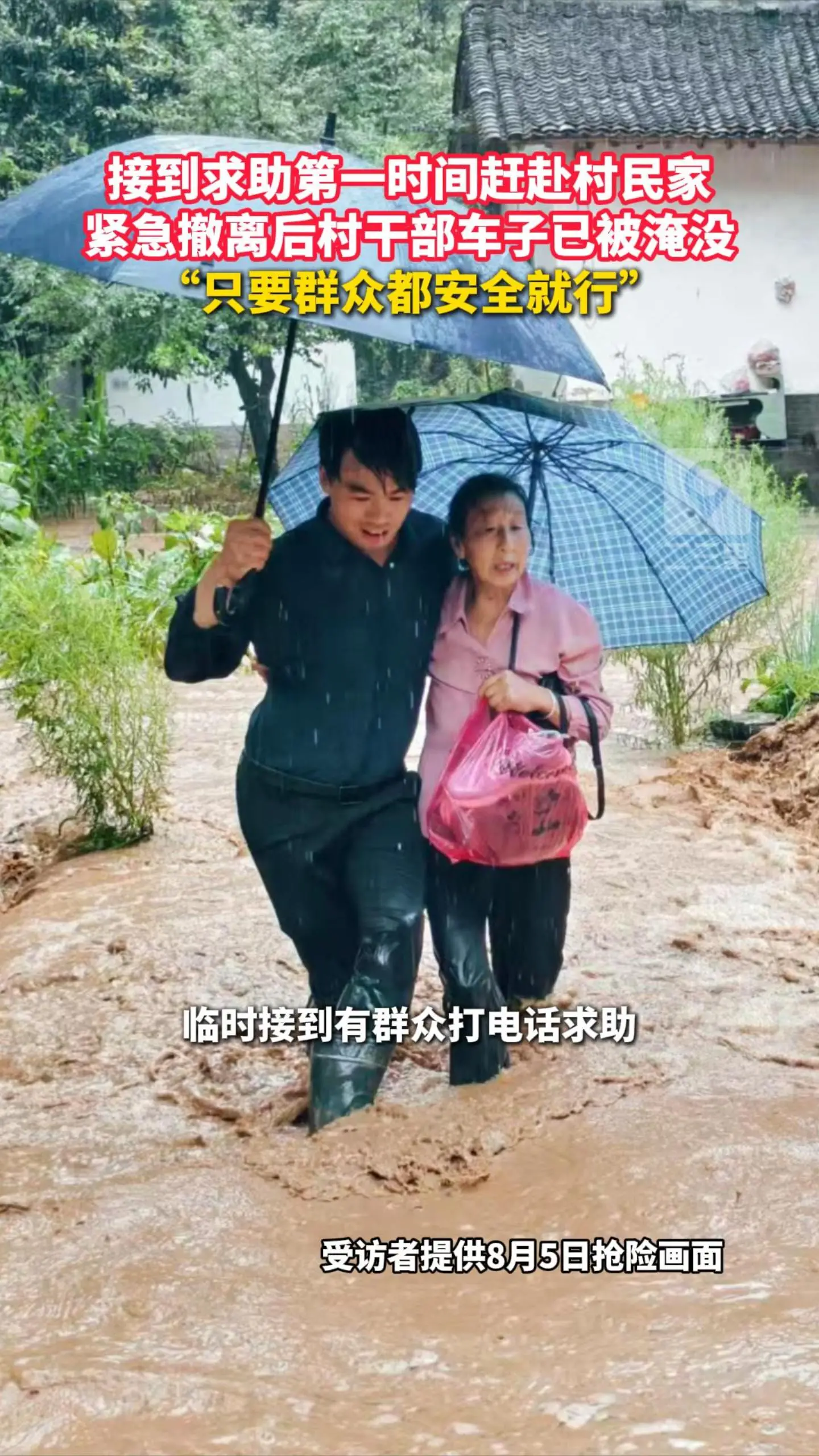 接到求助第一时间赶赴村民家，紧急撤离后村干部车子已被淹没， “只要群众都安全就行”