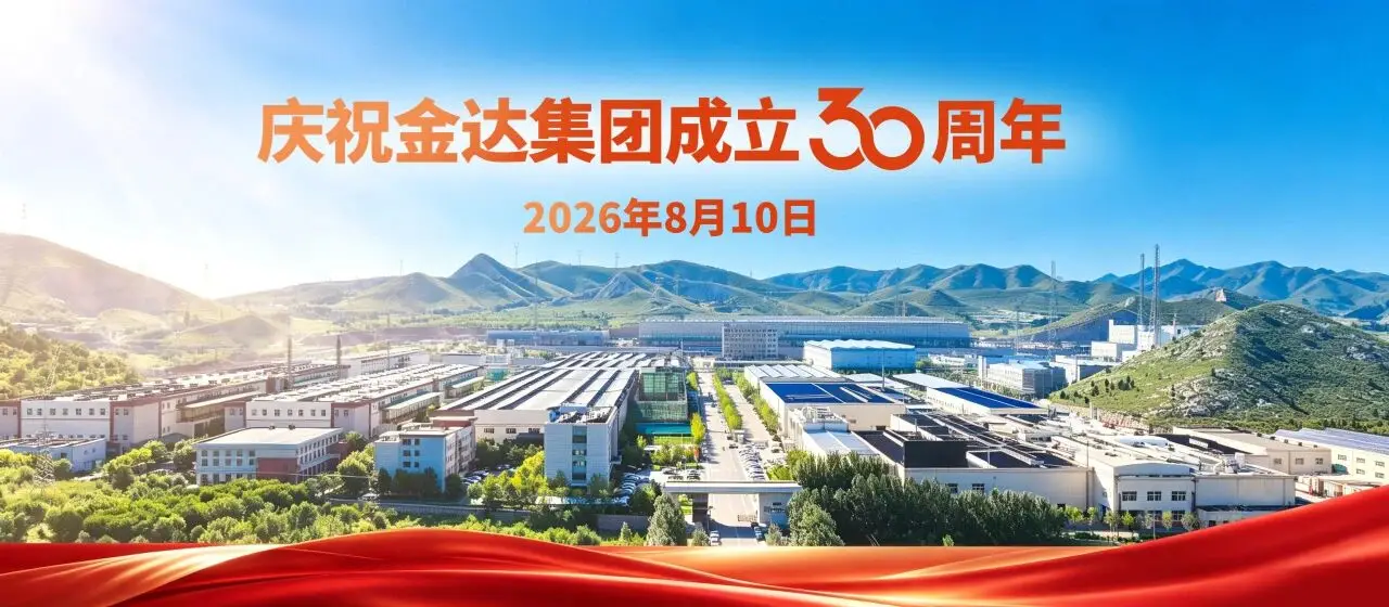 热血三十载 初心向未来！金达集团成立三十周年庆祝活动隆重举行！