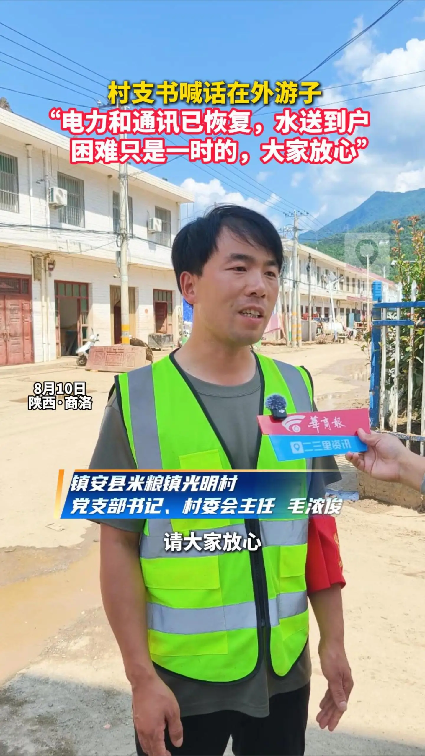 村支书喊话在外游子 ，“电力和通讯已恢复，水送到户，困难只是一时的，大家放心”
