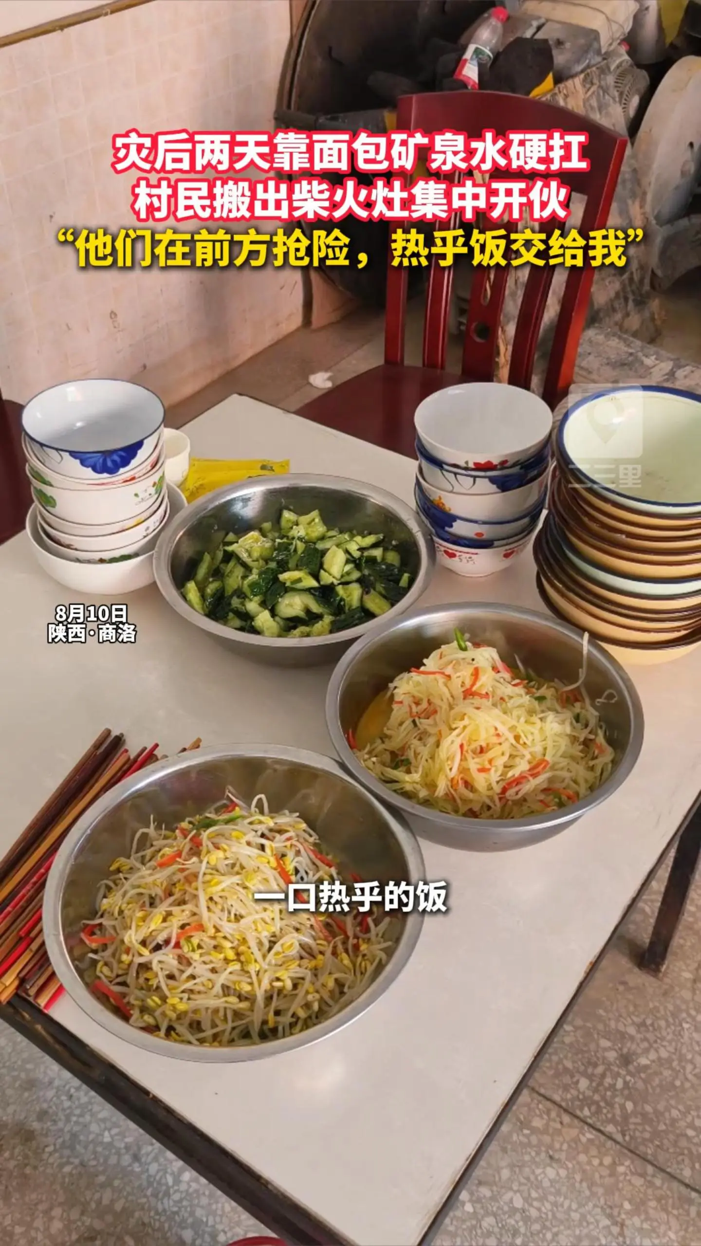 灾后两天靠面包矿泉水硬扛，村民搬出柴火灶集中开伙， “他们在前方抢险，热乎饭交给我”