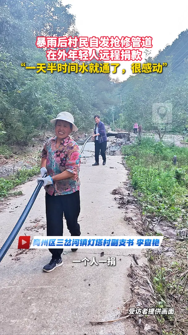 暴雨后村民自发抢修管道，在外年轻人远程捐款，“一天半时间水就通了，很感动”