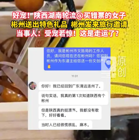 一字之差千里乌龙！女子想去郴州误到彬州，湘陕两地文旅接力送福利