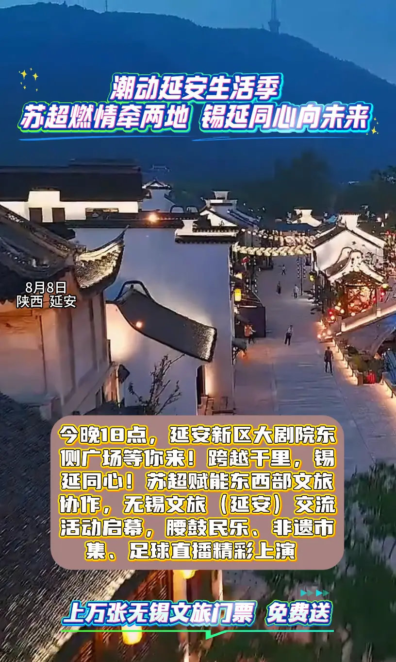 潮动延安生活季苏超燃情牵两地 锡延同心向未来