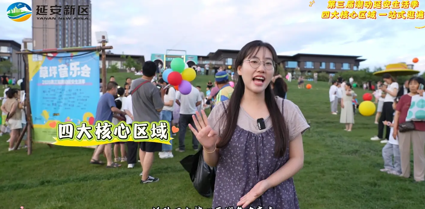 第三届潮动延安生活季四大核心区域一站式逛遍