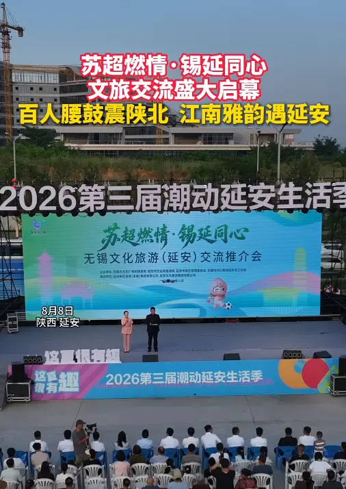苏超燃情·锡延同心文旅交流盛大启幕 百人腰鼓震陕北 江南雅韵遇延安
