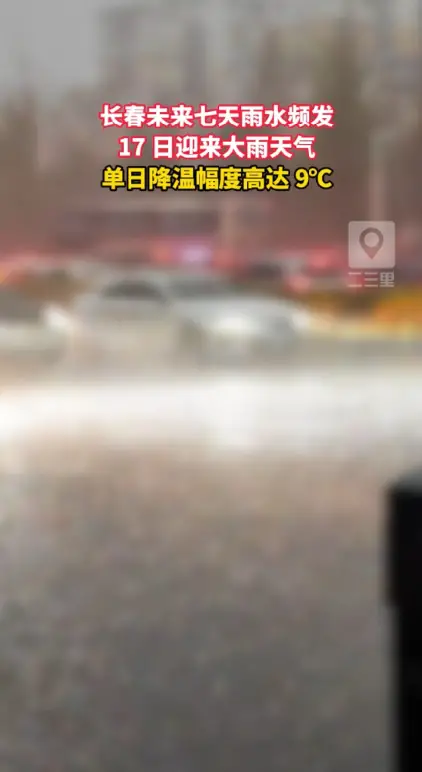 气温断崖式下跌 9℃！长春本周多雨，17 日白天有大雨