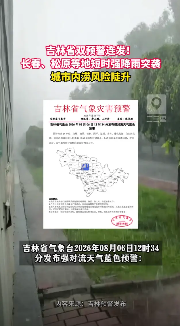 吉林省双预警连发！长春松原等地短时强降雨突袭，城市内涝风险陡升