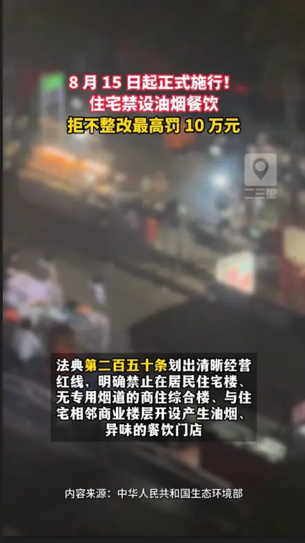 8 月 15 日起实施！居民区禁设油烟、异味餐饮门店，违规最高罚款 10 万元 