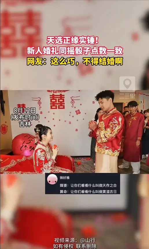 婚礼小游戏逆天巧合，新人摇出一模一样点数的骰子