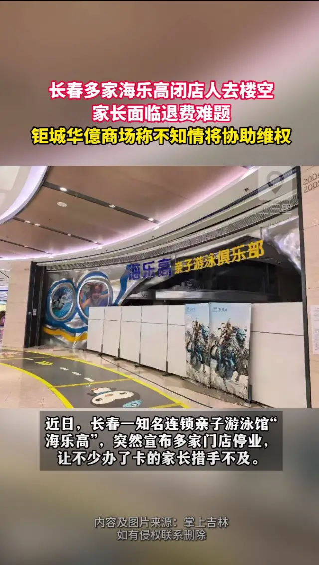 长春海乐高闭店家长退费难，钜城华億商场称不知情将协助维权