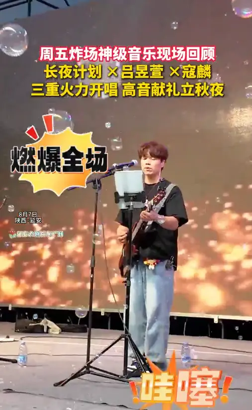 周五炸场神级音乐现场回顾长夜计划x吕昱萱 x寇麟三重火力开唱高音献礼立秋夜