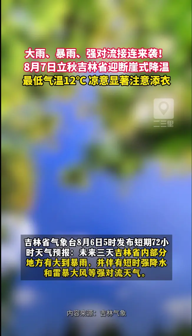 暴雨强对流接连来袭，8月7日立秋吉林省将迎断崖式降温，最低气温12℃！