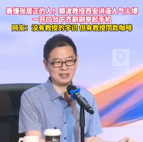 《百家讲坛》主讲人郦波教授西安讲座人气火爆，开口台下齐刷刷举起手机