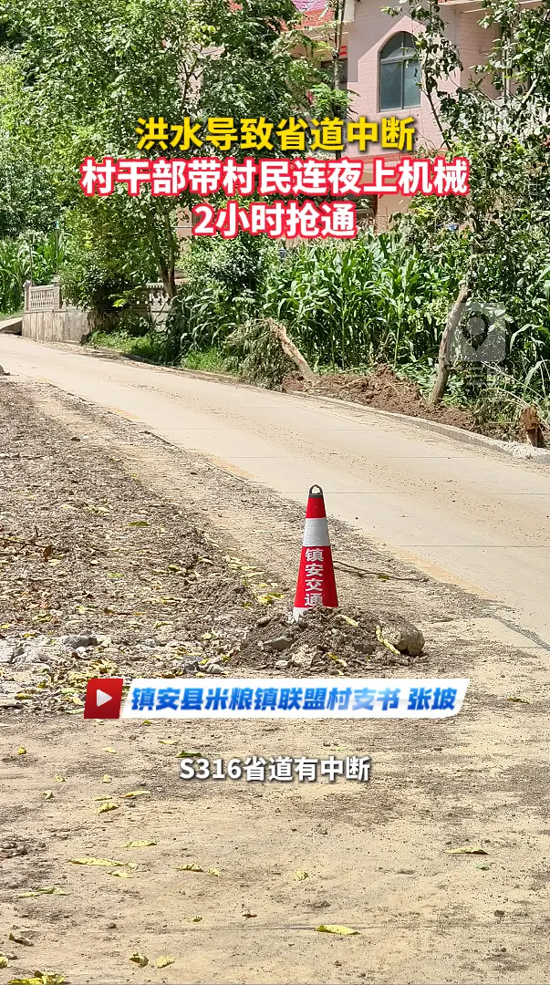 洪水导致省道中断，村干部带村民连夜上机械，2小时抢通