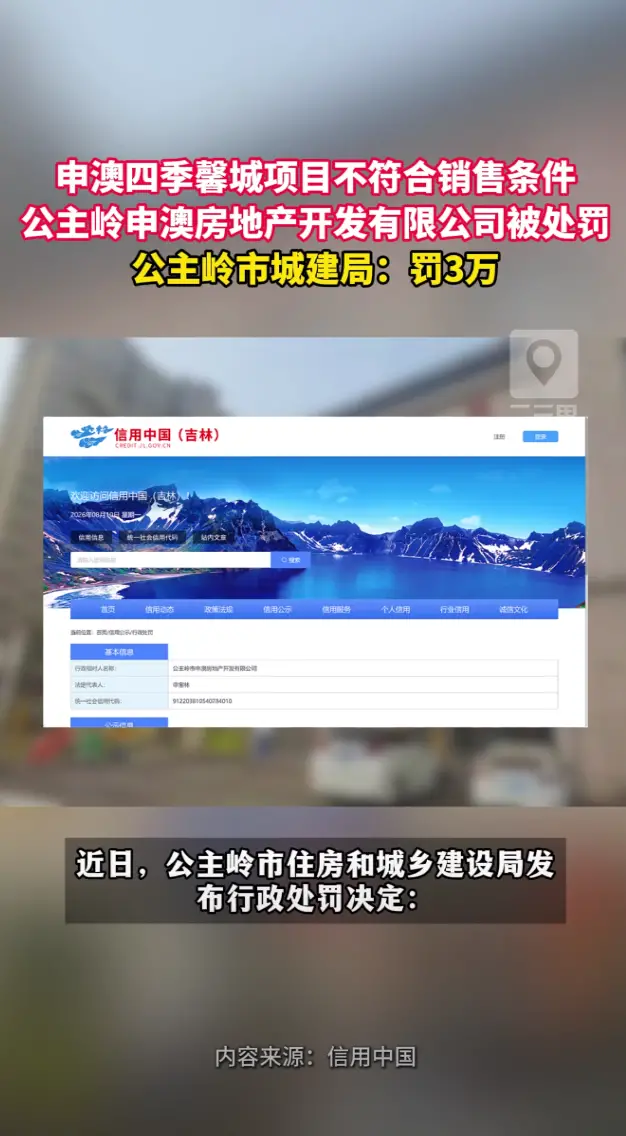 申澳四季馨城项目违规销售，公主岭市申澳房地产开发有限公司被罚3万