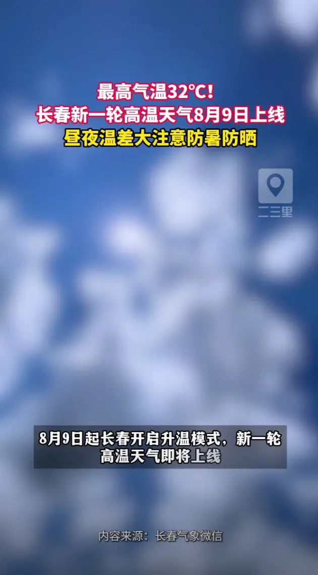 最高气温32℃！长春新一轮高温天气8月9日来袭，昼夜温差大注意防暑防晒