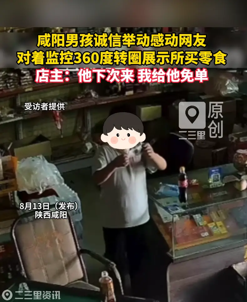 5块钱的商品，他举到监控前转了一整圈，咸阳一男孩购物后在监控前360度展示，店主：他下次来，我给他免单】#男孩买完5元商品对监控转一圈展示#